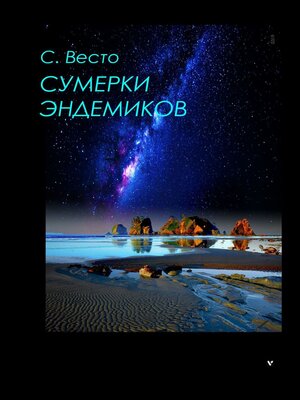 cover image of Сумерки эндемиков. Сборник фантастики